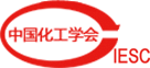 中国化工学会